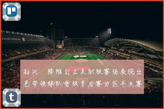 孙兴慜降维打击美职联赛场表现出色带领球队晋级季后赛分区半决赛