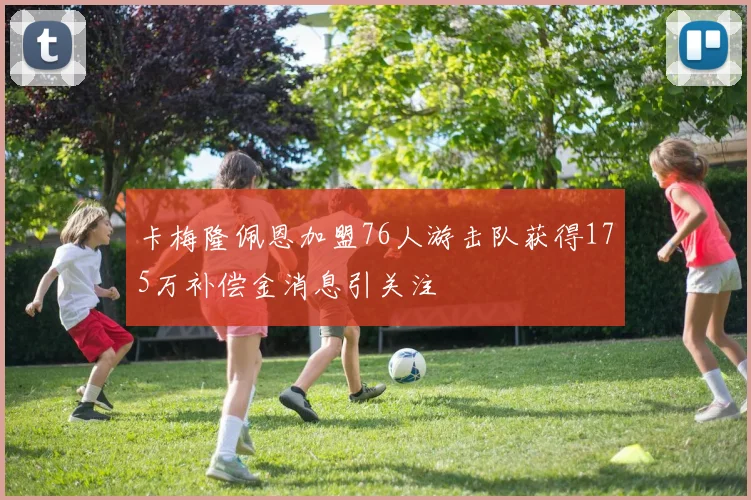 卡梅隆佩恩加盟76人游击队获得175万补偿金消息引关注