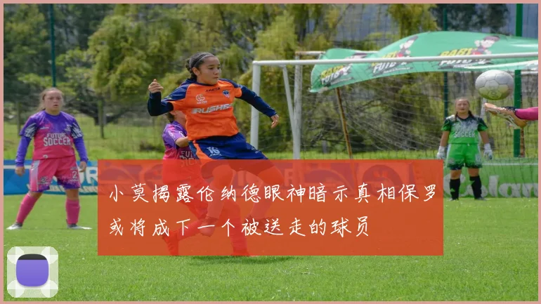 小莫揭露伦纳德眼神暗示真相保罗或将成下一个被送走的球员