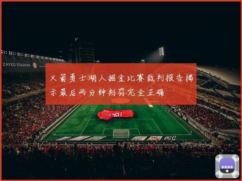 火箭勇士湖人掘金比赛裁判报告揭示最后两分钟判罚完全正确