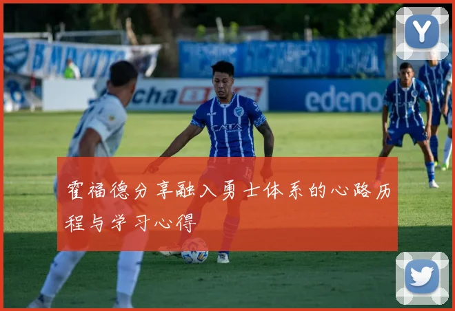 霍福德分享融入勇士体系的心路历程与学习心得