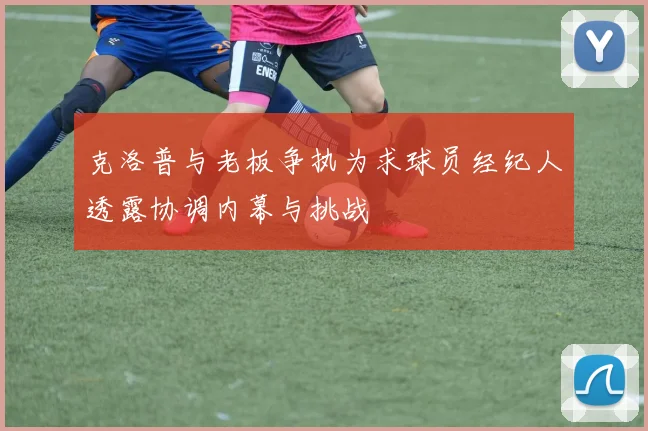 克洛普与老板争执为求球员经纪人透露协调内幕与挑战