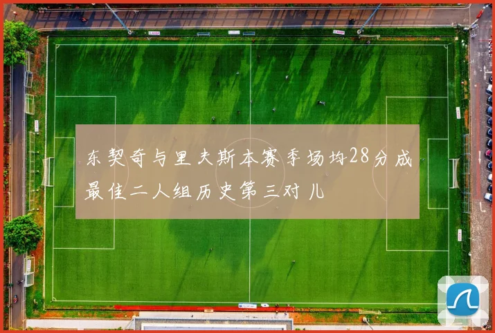 东契奇与里夫斯本赛季场均28分成最佳二人组历史第三对儿