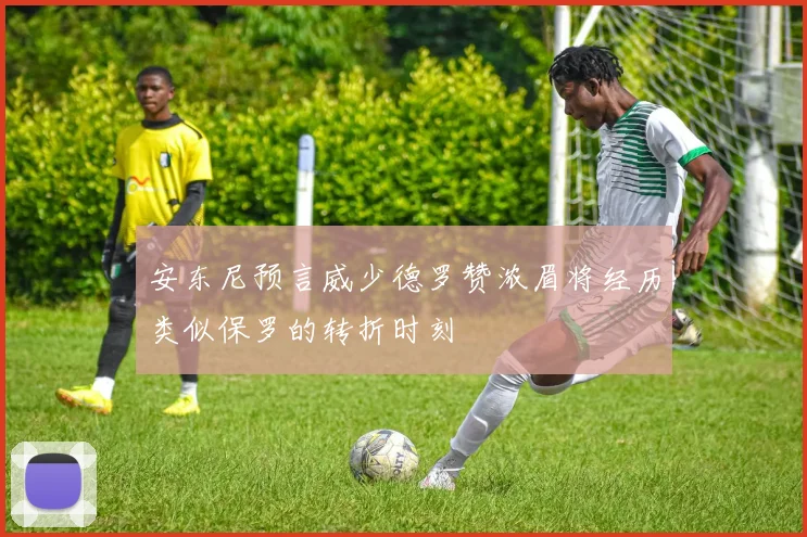 安东尼预言威少德罗赞浓眉将经历类似保罗的转折时刻