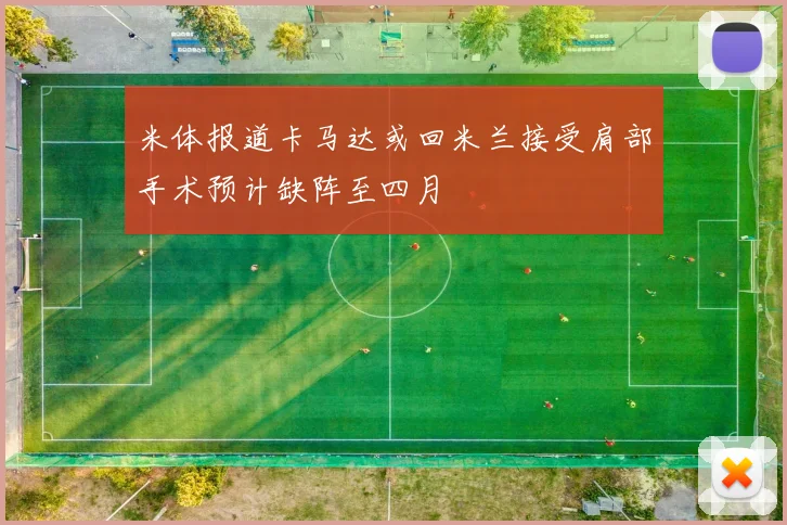 米体报道卡马达或回米兰接受肩部手术预计缺阵至四月