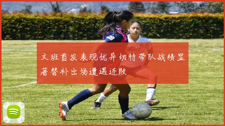 文班首发表现优异切特带队战绩显著替补出场遭遇连败