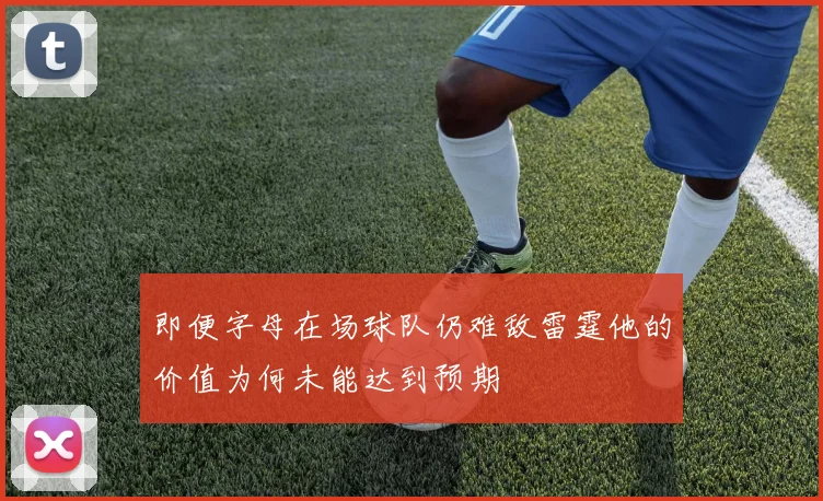 即便字母在场球队仍难敌雷霆他的价值为何未能达到预期