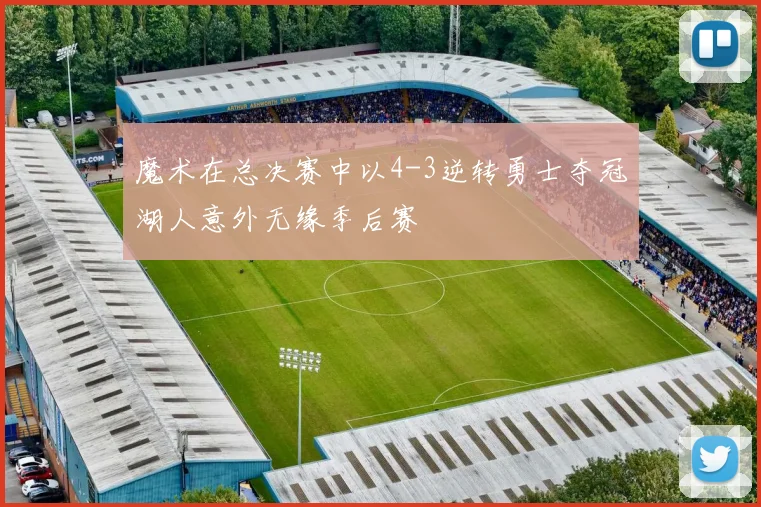 魔术在总决赛中以4-3逆转勇士夺冠湖人意外无缘季后赛