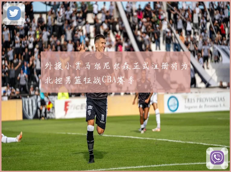 外援小贾马尔尼尔森正式注册将为北控男篮征战CBA赛季