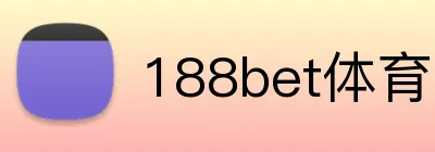 188bet体育 logo