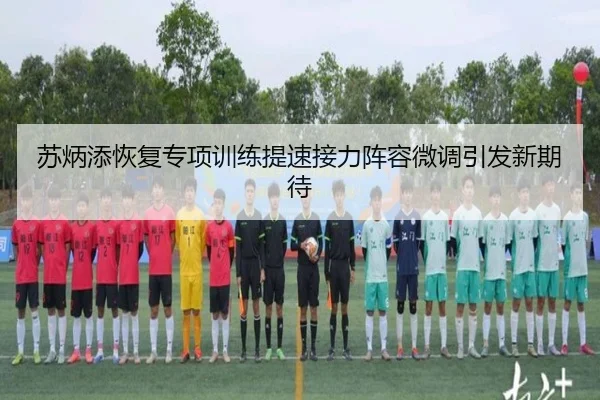 苏炳添恢复专项训练提速接力阵容微调引发新期待